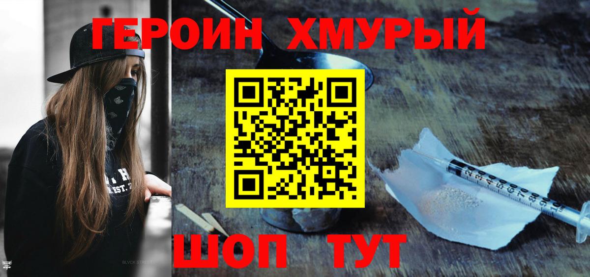 Героин  Героин Heroin  Вход с VPN  Комсомольск-на-Амуре 